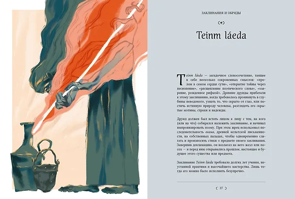 Книга Мифы и легенды кельтов (Джулия Манци) — 17