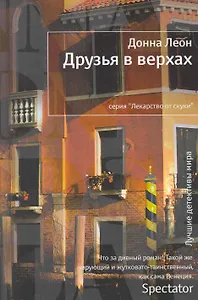 Друзья в верхах: Роман