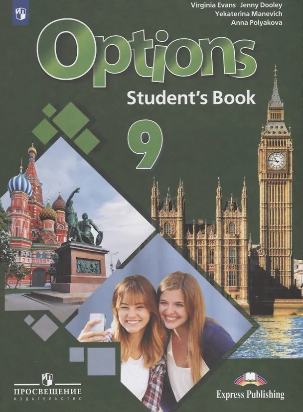 Книга Options. Students Book. Английский язык. Второй иностранный язык. 9 класс. Учебник для общеобразовательных организаций (Дженни Дули, Екатерина Маневич, Вирджиния Эванс, Анна Полякова) — 1