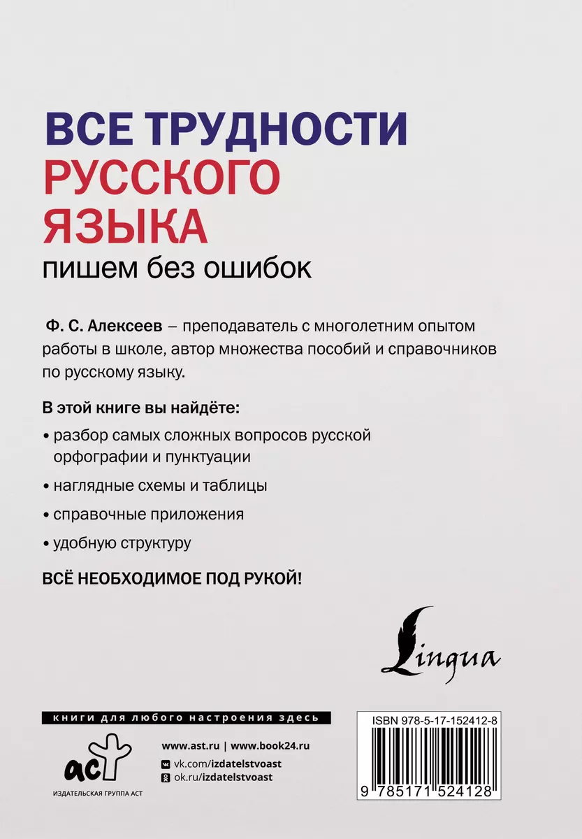 Все трудности русского языка. Пишем без ошибок (Филипп Алексеев) - купить  книгу с доставкой в интернет-магазине «Читай-город». ISBN: 978-5-17-152412-8