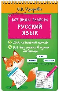 Все виды разбора. Русский язык