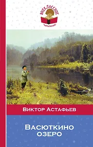 Васюткино озеро