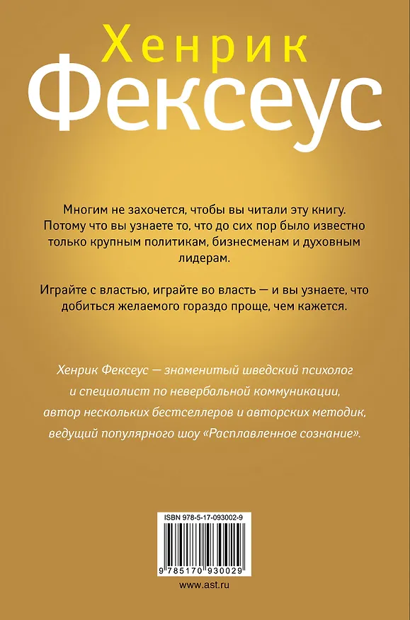 Книга Игра во власть (ISBN 978-5-17-087422-4 в суперобложке "Искусство манипуляции. Управляйте всем и всеми") (Хенрик Фексеус) — 2