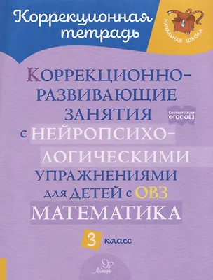 Книга Математика. 3 класс. Коррекционно-развивающие занятия с нейропсихологическими упражнениями для детей с ОВЗ (Марина Селиванова)