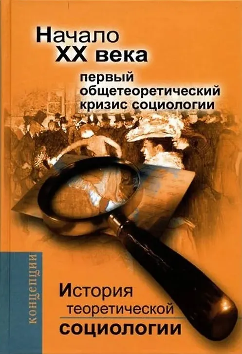 Книга История теоретической социологии. Начало ХХ века. Первый общетеоретический кризис социологии. (Юрий Давыдов) — 1