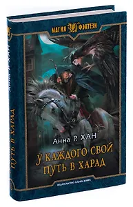 У каждого свой путь в Харад