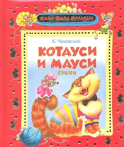 Котауси и Мауси: стихи, песенки, загадки