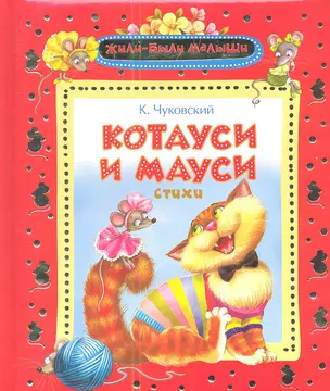 Котауси и Мауси: стихи, песенки, загадки — 2343878 — 1