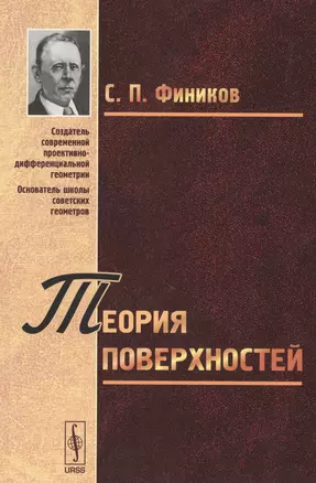 Теория поверхностей (4 изд) Фиников — 2596462 — 1