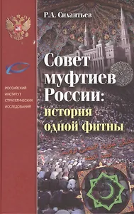 Совет муфтиев России: история одной фитны