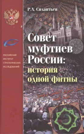 Совет муфтиев России: история одной фитны — 2710216 — 1