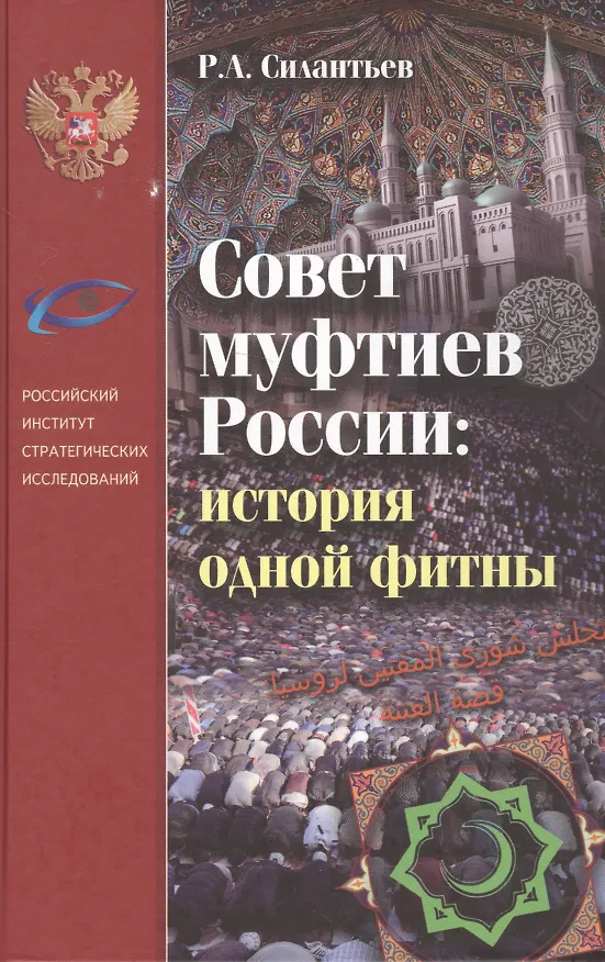 Книга Совет муфтиев России: история одной фитны () — 1