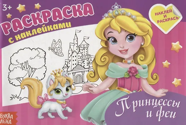 Книга Раскраска "Принцессы и феи" () — 1