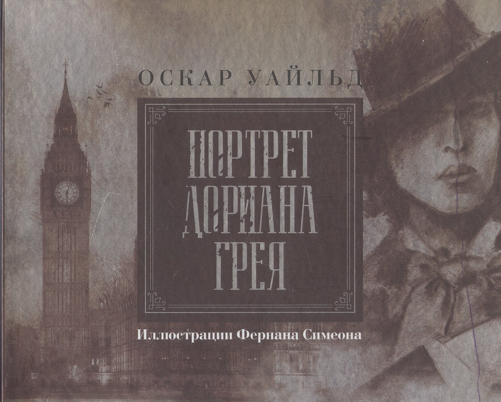 

Портрет Дориана Грея. Иллюстрированное издание