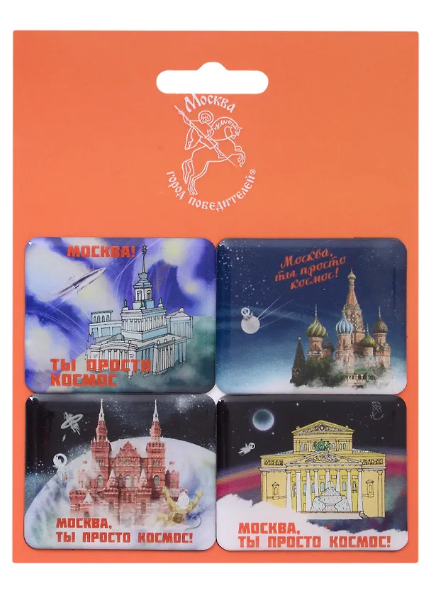 Набор заливных магнитов Москва КВАДРО ВДНХ (Город Победителей) 2960256 — 1