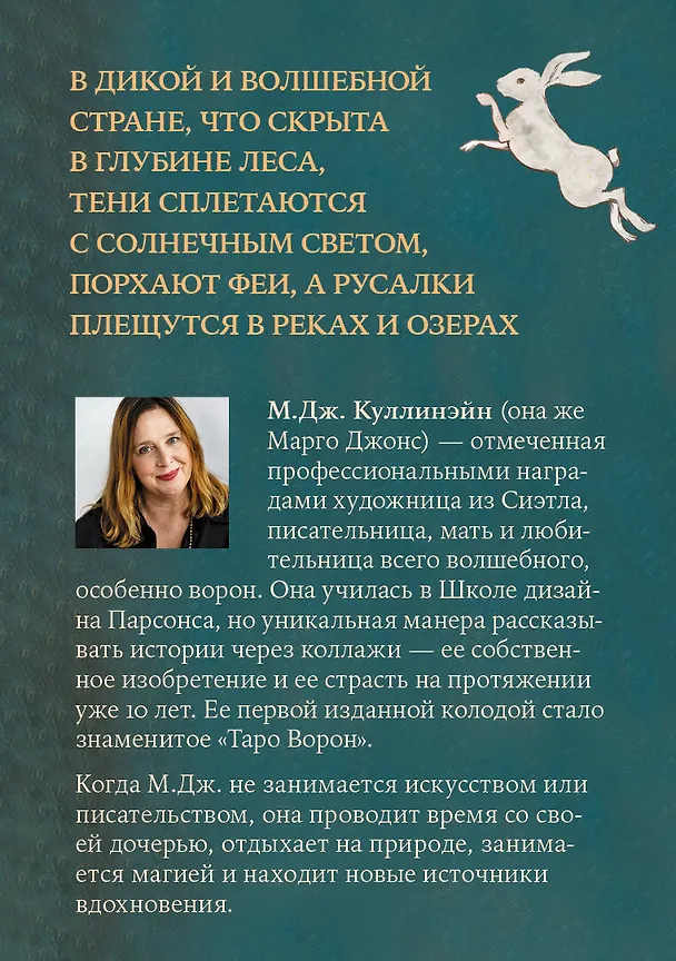 Книга Таро Волшебной страны (78 карт и руководство) (М. Куллинэйн) — 2