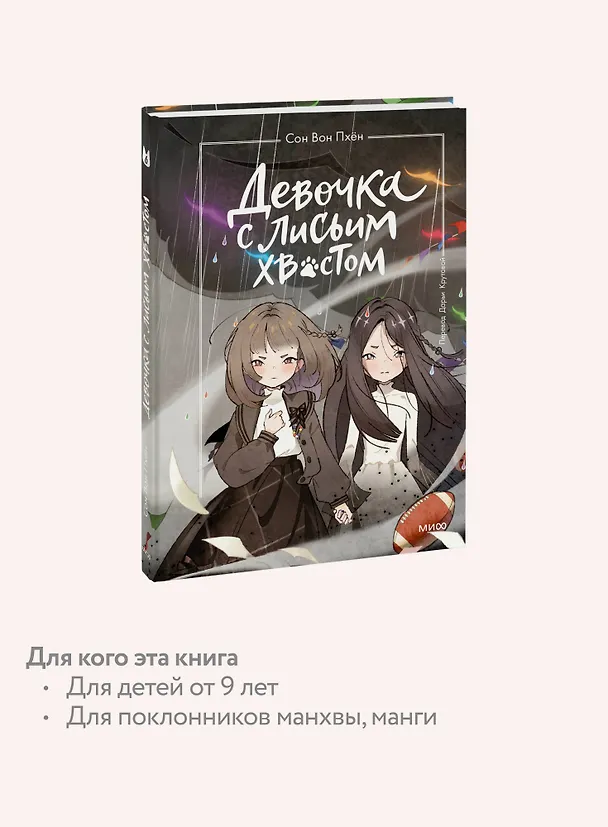 Книга Девочка с лисьим хвостом. Том 6 (Сон Вон Пхён) — 8