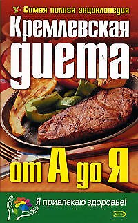 Книга Кремлевская диета от А до Я.Самая полная энциклопедия () — 1