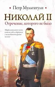 Николай II: Отречение, которого не было