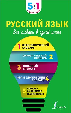 Русский язык. Все словари в одной книге. Орфографический словарь. Орфоэпический словарь. Толковый словарь. Фразеологический словарь. Словарь синонимов и антонимов