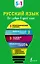 Русский язык. Все словари в одной книге. Орфографический словарь. Орфоэпический словарь. Толковый словарь. Фразеологический словарь. Словарь синонимов и антонимов — 2923470 — 1