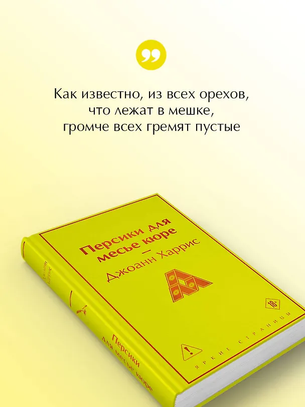 Книга Персики для месье кюре (Джоанн Харрис) — 8