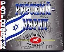Книга Русский-иврит разгововник (М.Г. Вольфсон) — 1
