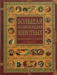 Большая энциклопедия животных Для школьников и студентов (2820) (Олма) — 2132288 — 1