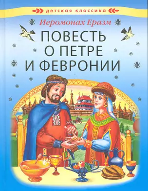 Повесть о Святых чудотворцах муромских князе Петре и его супруге княгине Февронии — 2283847 — 1