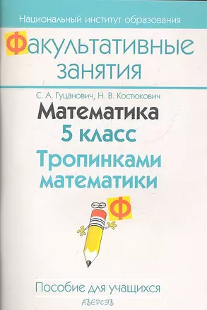 Математика. 5 класс. Тропинками математики. Пособие для учащихся общеобразовательных учреждений с русским языком обучения. — 2308143 — 1