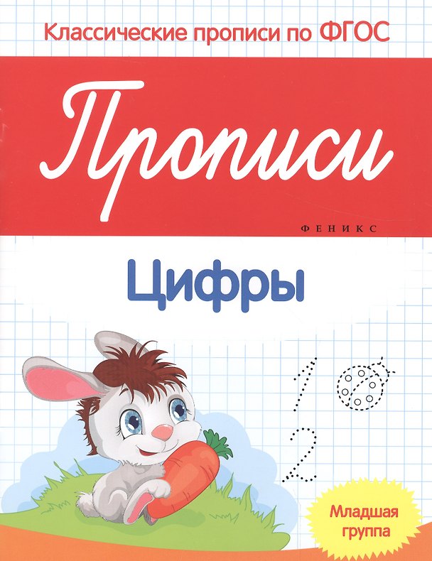 Книга Прописи:цифры:младшая группа (Виктория Белых) — 1