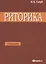Риторика Учитесь говорить правильно и красиво Учебник (7 изд) (м) Голуб — 2546566 — 1