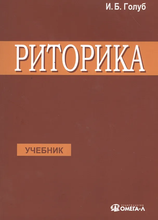Книга Риторика Учитесь говорить правильно и красиво Учебник (7 изд) (м) Голуб (Ирина Голуб) — 1