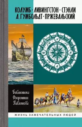 Библиотека Флорентия Павленкова. Колумб. Ливингстон. Стэнли. А. Гумбольдт. Прежевальский. Биографические очерки — 2762782 — 1