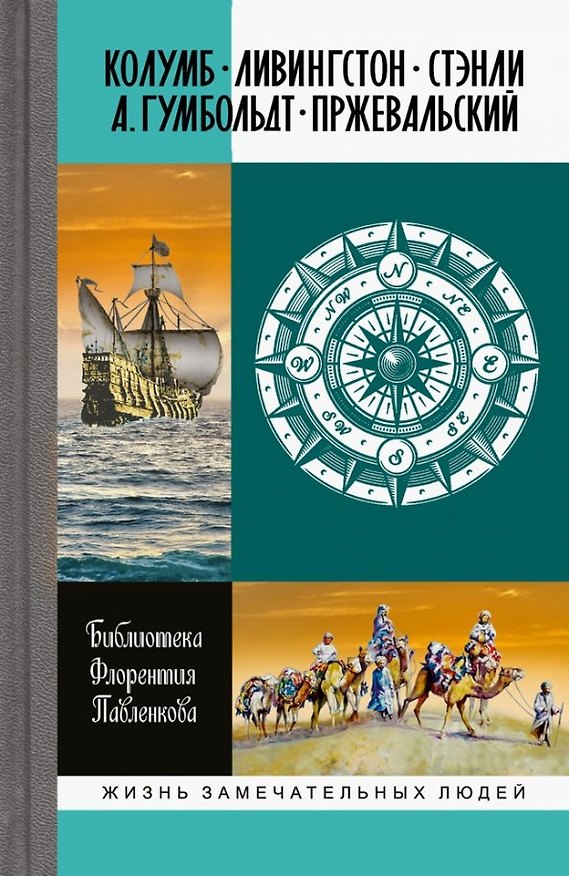 Книга Библиотека Флорентия Павленкова. Колумб. Ливингстон. Стэнли. А. Гумбольдт. Прежевальский. Биографические очерки (Ф. Павленков) — 1