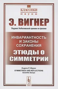 Инвариантность и законы сохранения Этюды о симметрии