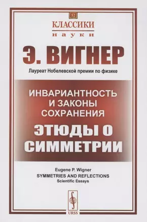 Инвариантность и законы сохранения Этюды о симметрии — 2874090 — 1