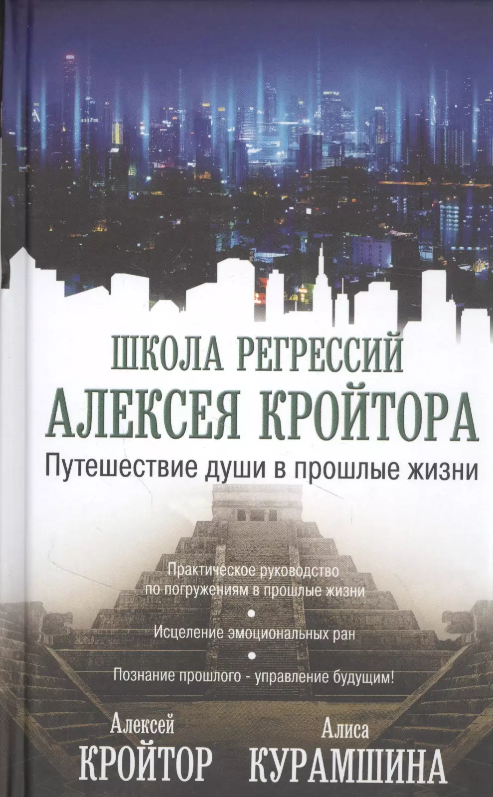 Путешествие души в прошлые жизни