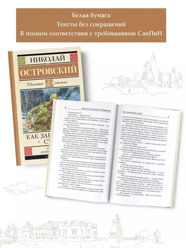 Как закалялась сталь (Николай Островский) - купить книгу с доставкой в  интернет-магазине «Читай-город». ISBN: 978-5-17-157298-3