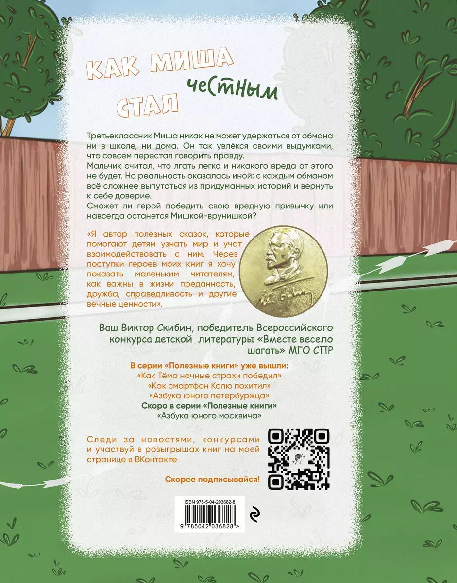 Как Миша честным стал (Виктор Скибин) - купить книгу с доставкой в  интернет-магазине «Читай-город». ISBN: 978-5-04-203682-8