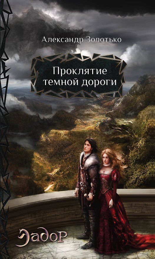 Книга Проклятие темной дороги: фантастический роман (Александр Золотько) — 1