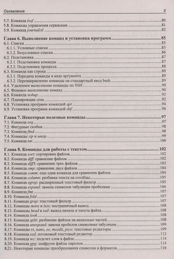 Книга Командная строка Linux. 2-е издание () — 5