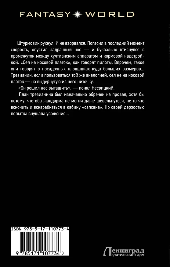 Книга Небо цвета крови (Виктор Точинов) — 2