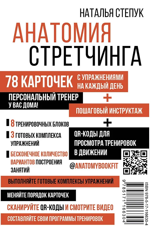 Книга Анатомия стретчинга. 78 карточек с упражнениями на каждый день. (Наталья Степук) — 2