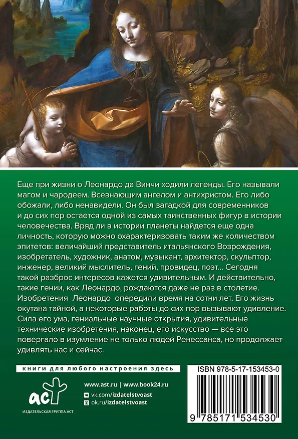 Книга Леонардо Да Винчи (Николай Непомнящий) — 2