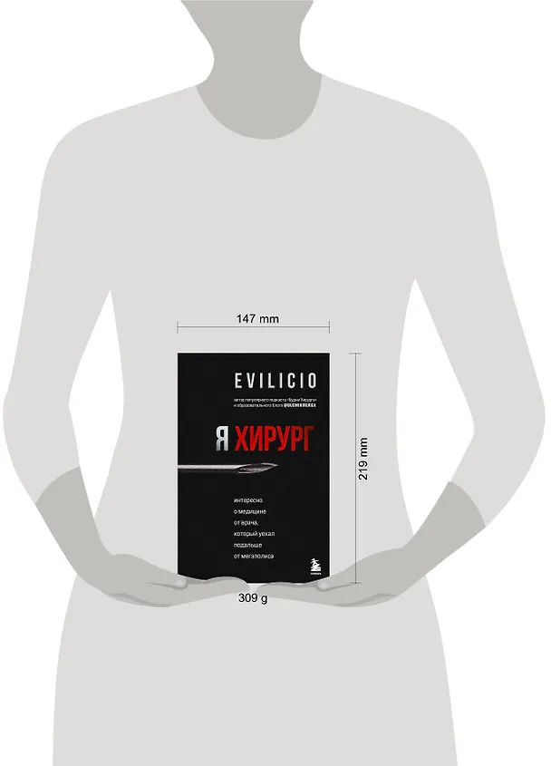 Книга Я хирург. Интересно о медицине от врача, который уехал подальше от мегаполиса (Evilicio) — 5