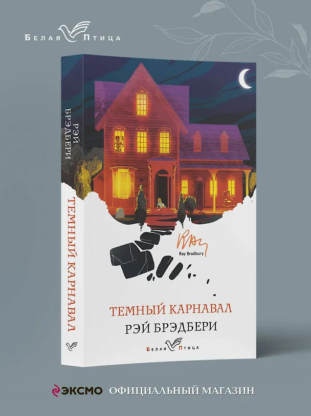 Книга Темный карнавал (Рэй Брэдбери) — 5