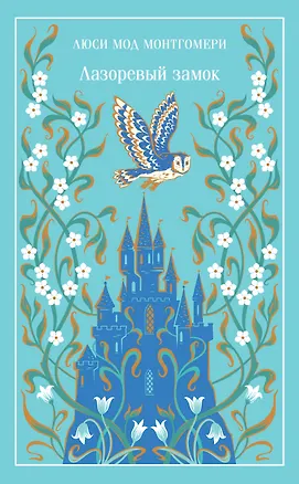 Книга Лазоревый замок (Люси Мод Монтгомери)
