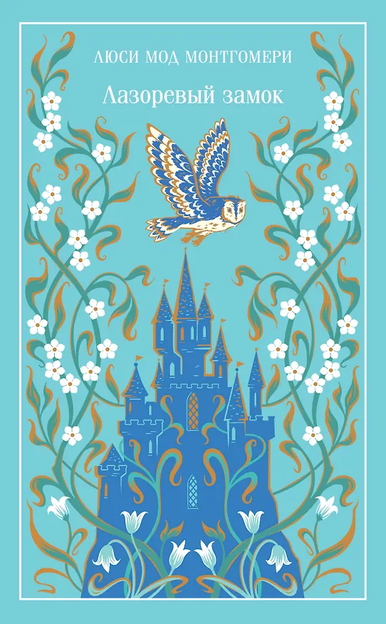 Книга Лазоревый замок (Люси Мод Монтгомери) — 1