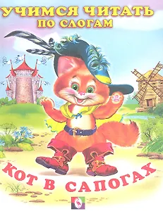 Кот в сапогах